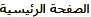 الصفحة الرئيسية