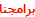 برامجنا
