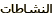 النشاطات